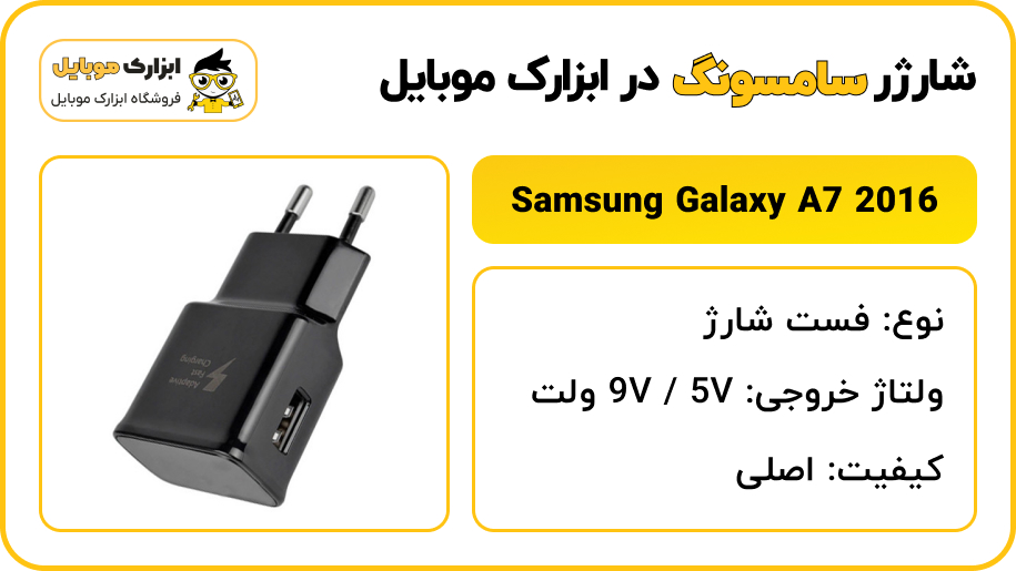 مشخصات شارژر سامسونگ Samsung Galaxy A7 2016 - ابزارک موبایل