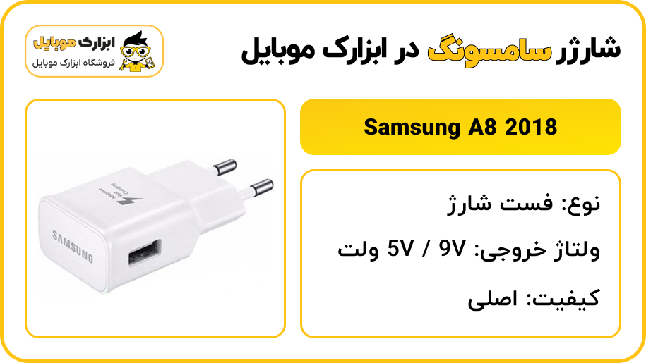 مشخصات شارژر سامسونگ Samsung Galaxy A8 2018 - ابزارک موبایل