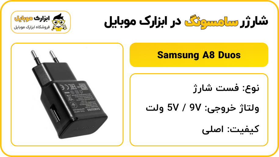 مشخصات شارژر سامسونگ Samsung Galaxy A8 duos - ابزارک موبایل