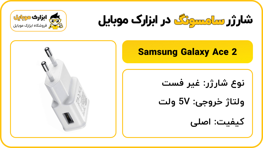 مشخصات شارژر سامسونگ Samsung Galaxy Ace 2 - ابزارک موبایل