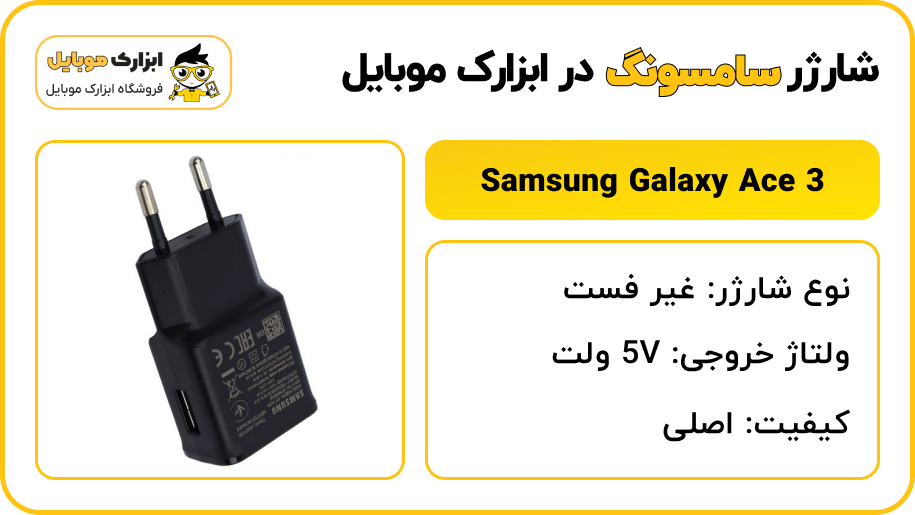 مشخصات شارژر سامسونگ Samsung Galaxy Ace 3 - ابزارک موبایل