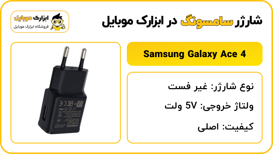 مشخصات شارژر سامسونگ Samsung Galaxy Ace 4 - ابزارک موبایل