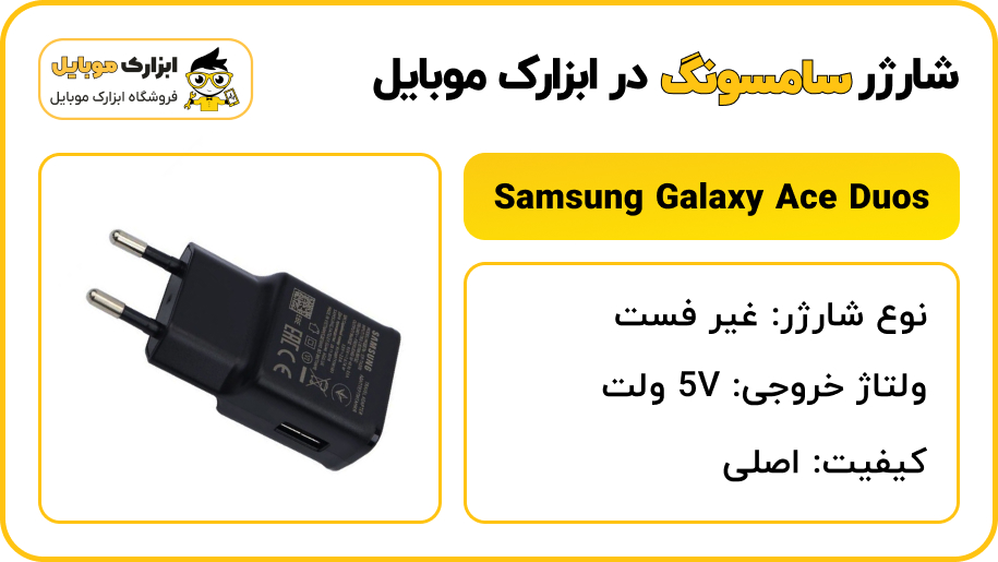 مشخصات شارژر سامسونگ Samsung Galaxy Ace duos - ابزارک موبایل