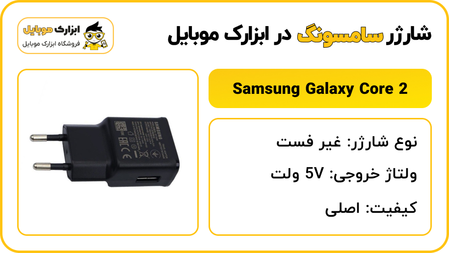 مشخصات شارژر سامسونگ Samsung Galaxy Core 2 - ابزارک موبایل