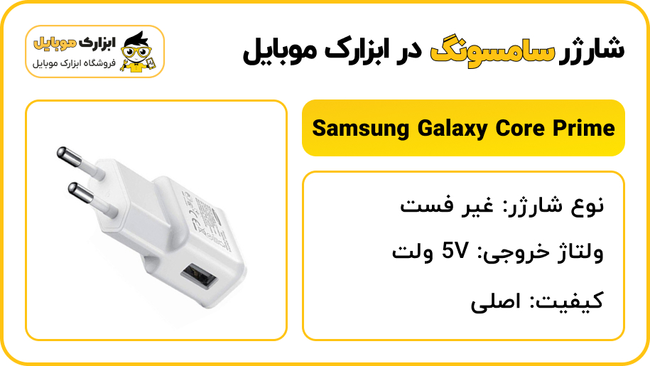 مشخصات شارژر سامسونگ Samsung Galaxy Core Prime - ابزارک موبایل