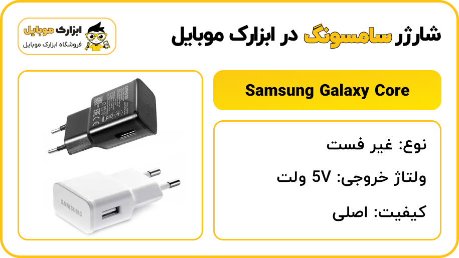 مشخصات شارژر سامسونگ Samsung Galaxy Core (i8260) - ابزارک موبایل