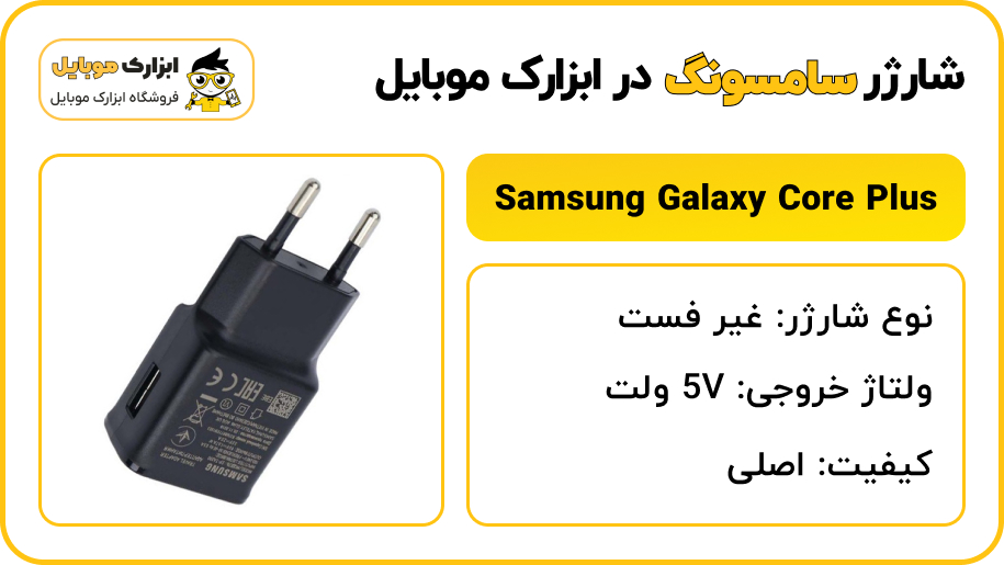 مشخصات شارژر سامسونگ Samsung Galaxy Core plus - ابزارک موبایل