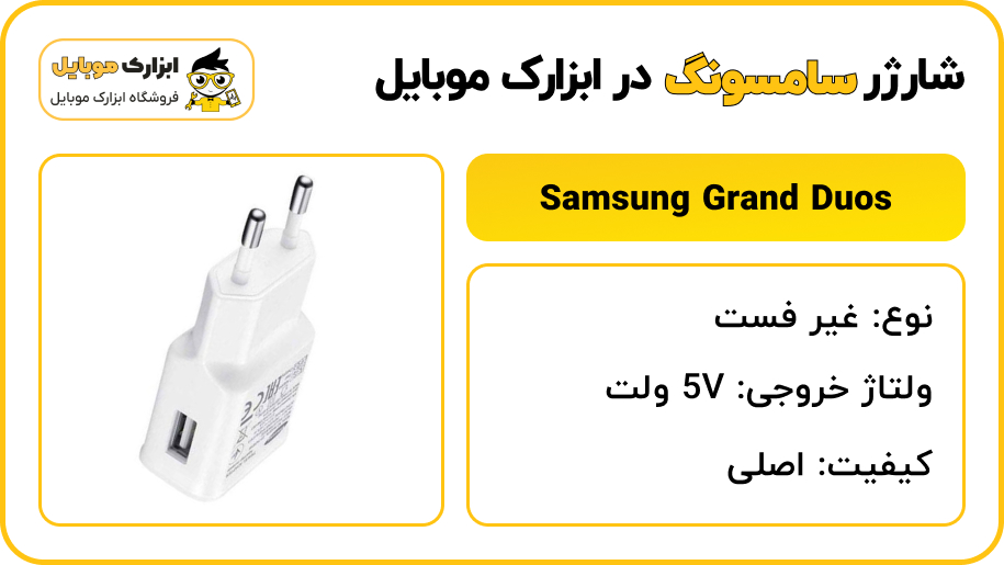 مشخصات شارژر سامسونگ Samsung Grand duos (i9082) - ابزارک موبایل