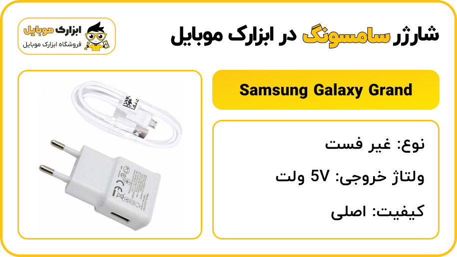 مشخصات شارژر سامسونگ Samsung Galaxy Grand (i9080) - ابزارک موبایل