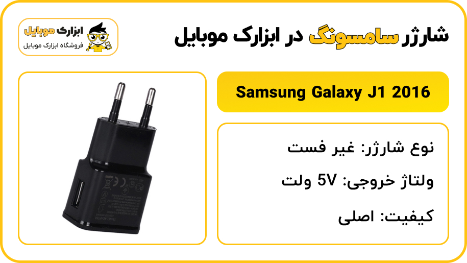 مشخصات شارژر سامسونگ Samsung Galaxy J1 2016 - ابزارک موبایل