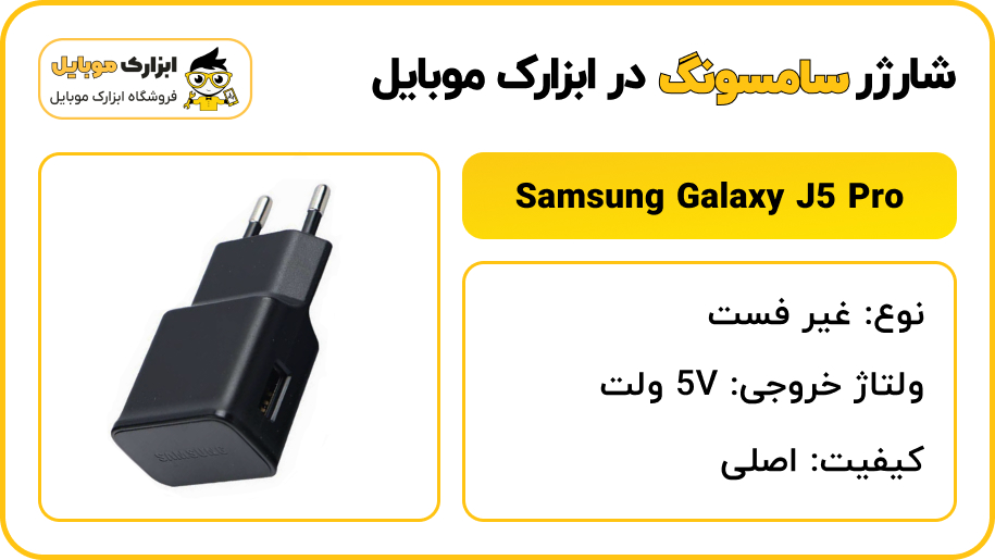 مشخصات شارژر سامسونگ Samsung Galaxy J5 Pro (J5 2017) - ابزارک موبایل