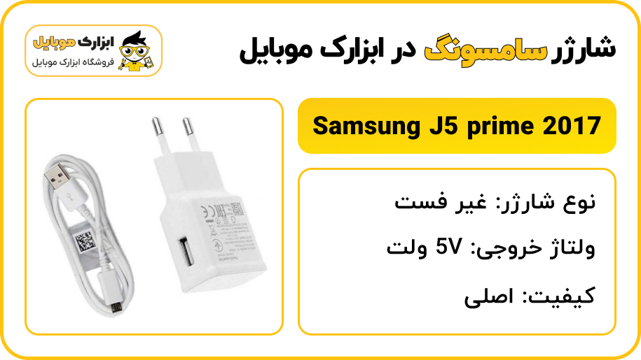 مشخصات شارژر سامسونگ Samsung Galaxy J5 prime 2017 - ابزارک موبایل