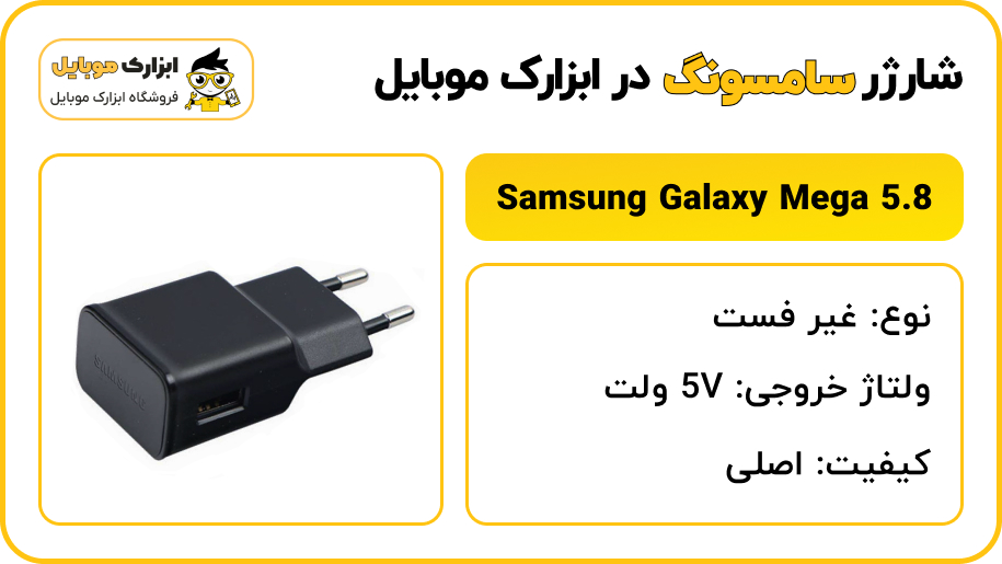 مشخصات شارژر سامسونگ Samsung Mega 5.8 (i9152) - ابزارک موبایل