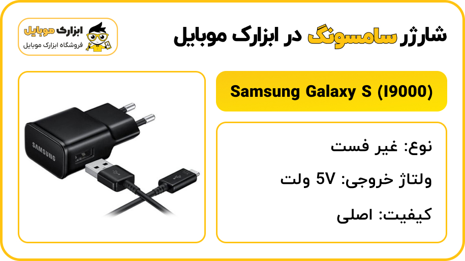 مشخصات شارژر سامسونگ Samsung Galaxy S (I9000) - ابزارک موبایل