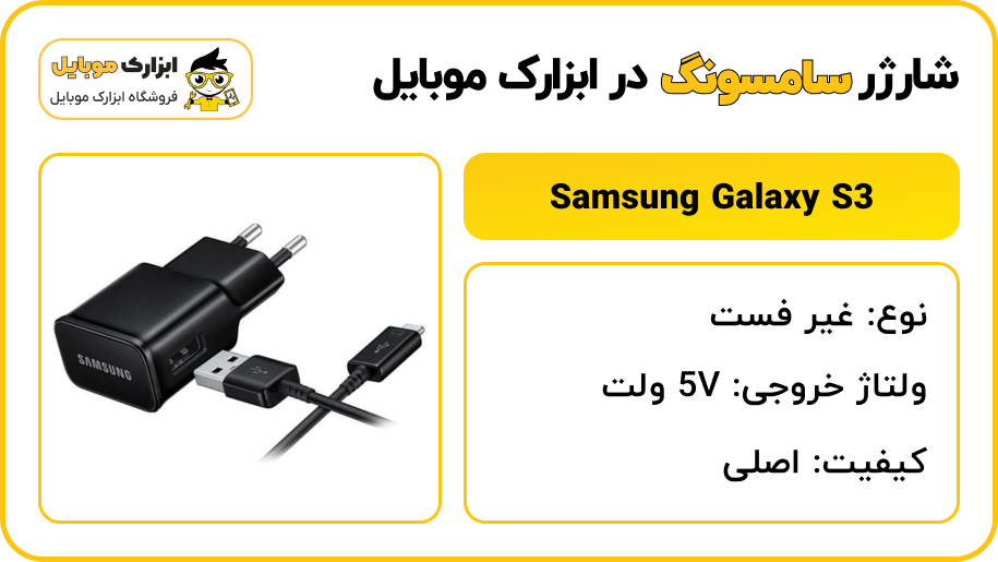 مشخصات شارژر سامسونگ Samsung Galaxy S3 - ابزارک موبایل