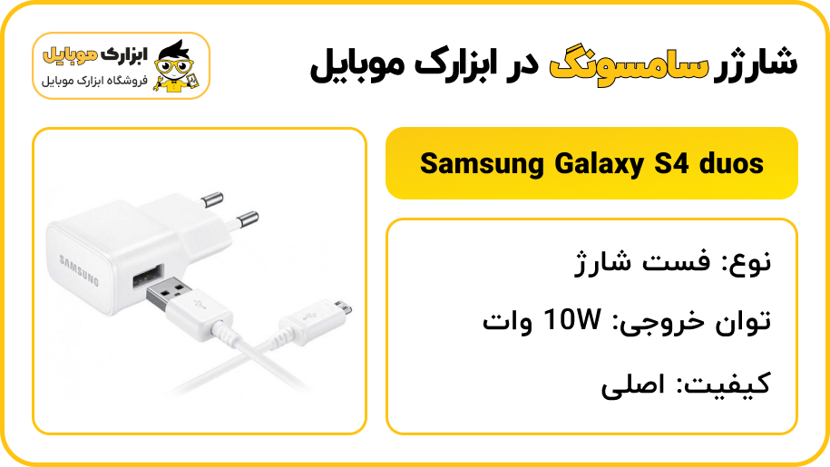 مشخصات شارژر سامسونگ Samsung Galaxy S4 duos - ابزارک موبایل