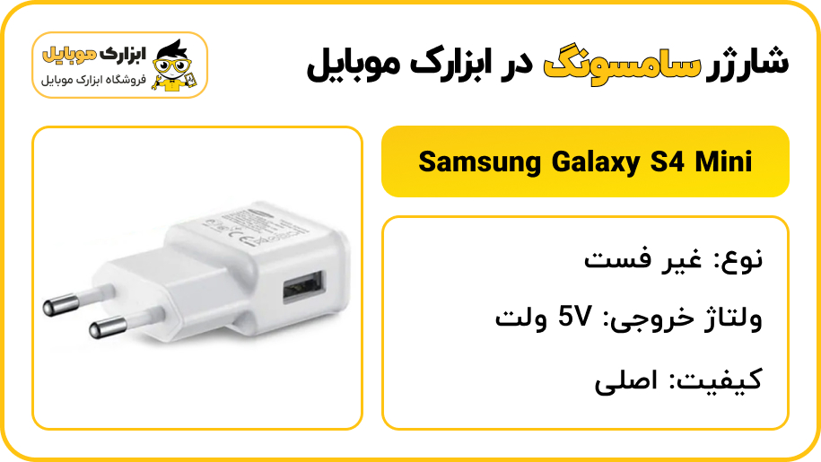 مشخصات شارژر سامسونگ Samsung S4 mini (i9190) - ابزارک موبایل