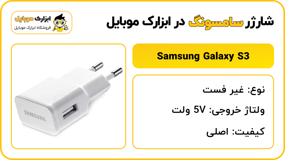 مشخصات شارژر سامسونگ Samsung Galaxy S4 - ابزارک موبایل