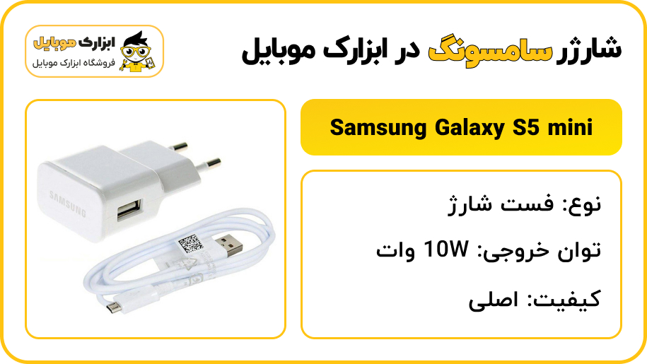 مشخصات شارژر سامسونگ Samsung Galaxy S5 mini - ابزارک موبایل