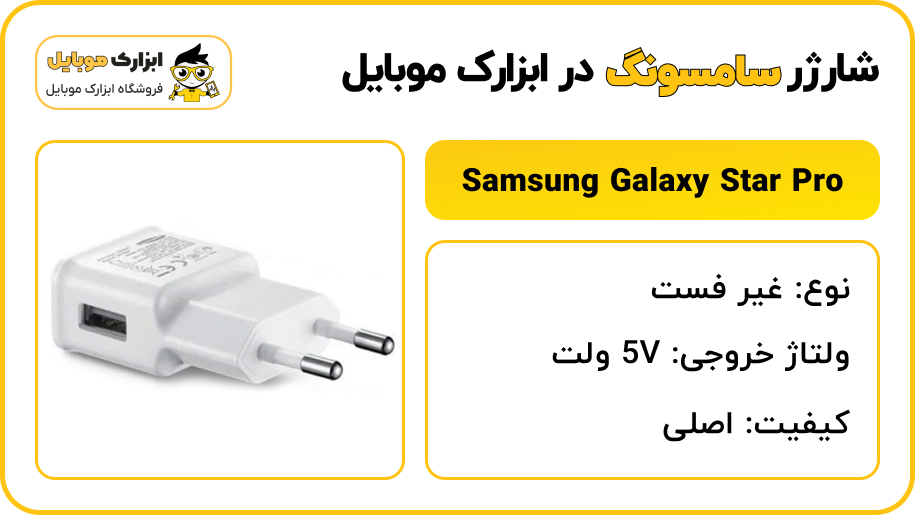 مشخصات شارژر سامسونگ Samsung Galaxy Star pro (S7260) - ابزارک موبایل