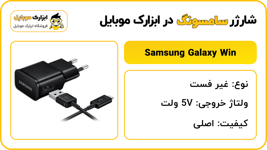 مشخصات شارژر سامسونگ Samsung Galaxy Win (i8550) - ابزارک موبایل