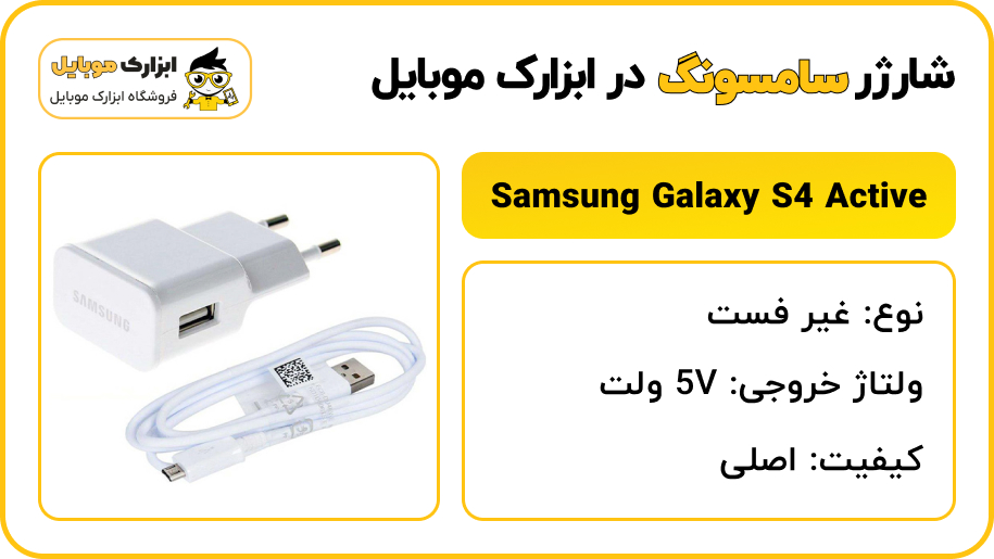 مشخصات شارژر سامسونگ Samsung S4 active (i9295) - ابزارک موبایل