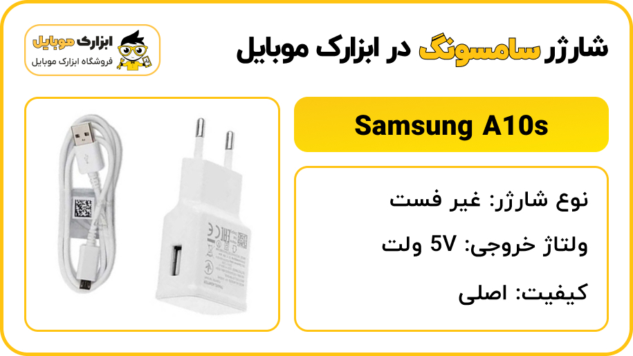 مشخصات شارژر سامسونگ مدل Samsung Galaxy A10s - ابزارک موبایل