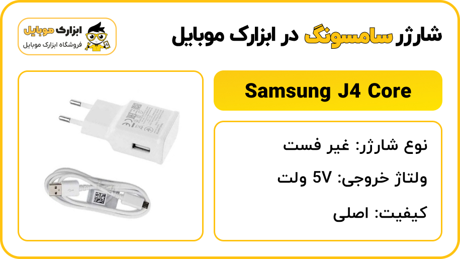 مشخصات شارژر سامسونگ مدل Samsung Galaxy J4 Core - ابزارک موبایل