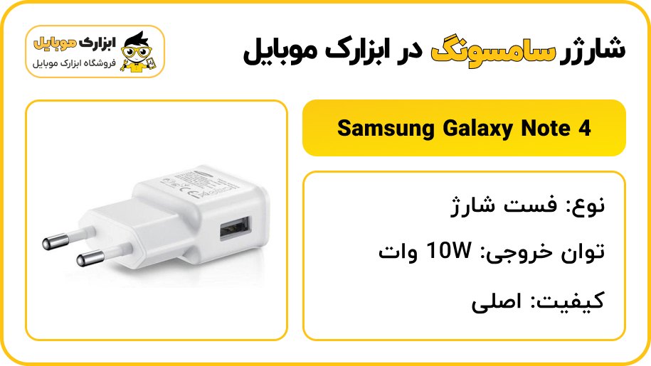 مشخصات شارژر گوشی سامسونگ Samsung Galaxy Note 4 - ابزارک موبایل