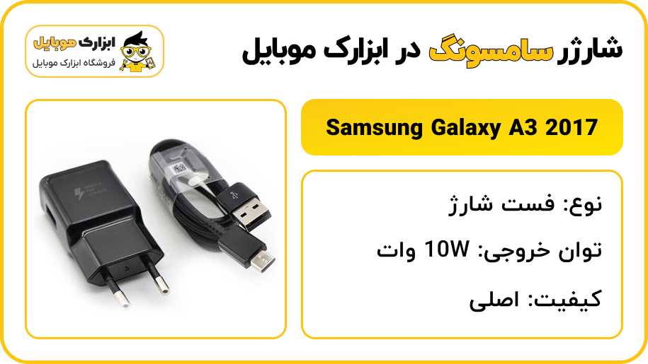 مشخصات فست شارژر سامسونگ Samsung Galaxy A3 2017 - ابزارک موبایل