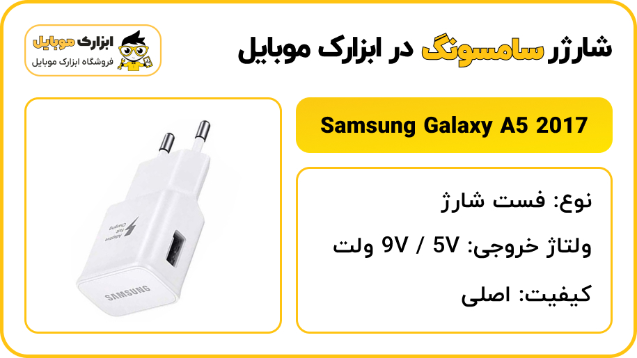 مشخصات فست شارژر سامسونگ Samsung Galaxy A5 2017 - ابزارک موبایل