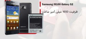 باتری اورجینال گوشی سامسونگ I9100