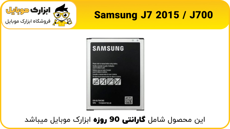 samsung J7 2015 / J700 battery