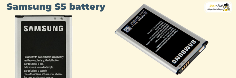 ظرفیت باتری سامسونگ S5 چقدر است