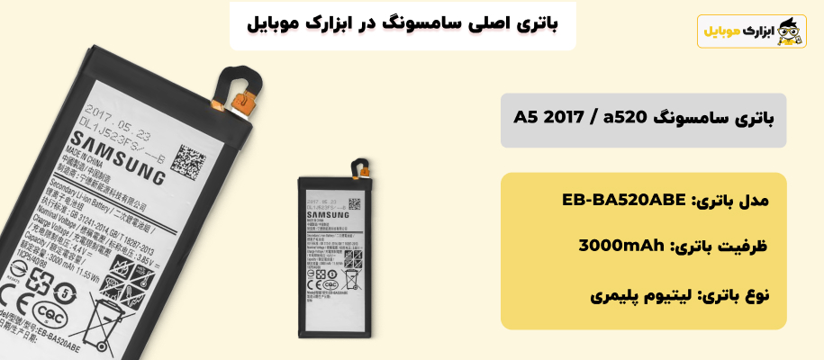 مشخصات باتری سامسونگ a5 2017 / a520 در ابزارک موبایل