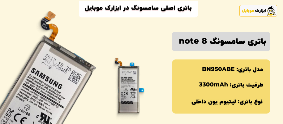 مشخصات باتری سامسونگ نوت Note 8