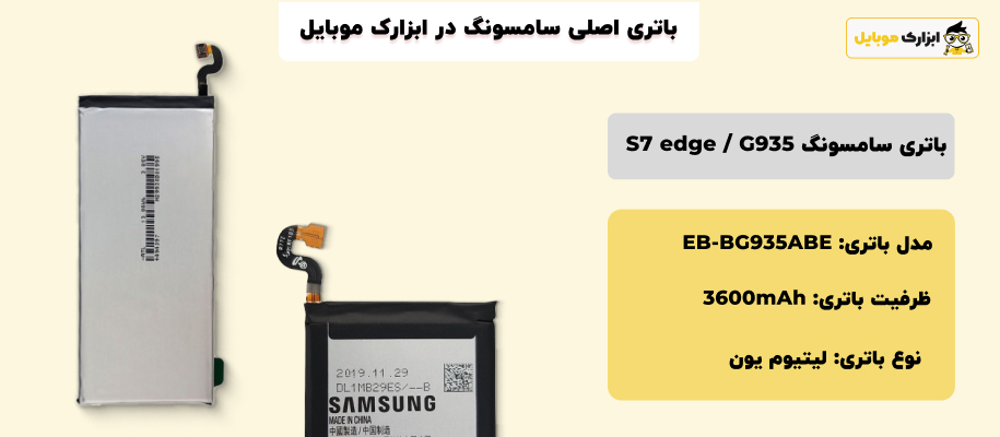 مشخصات باتری گوشی سامسونگ s7 edge