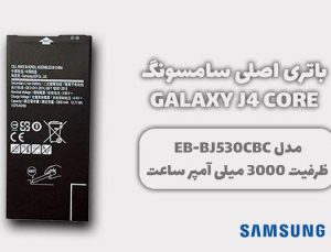 باتری اورجینال سامسونگ Galaxy J4 Core