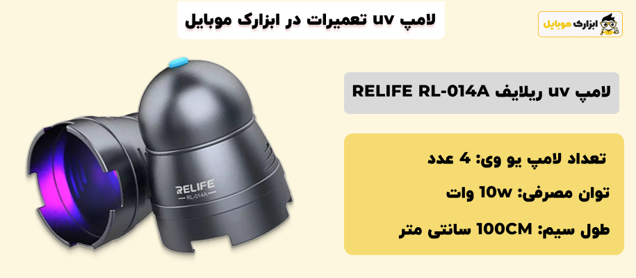 مشخصات لامپ UV ریلایف Relife RL-014A