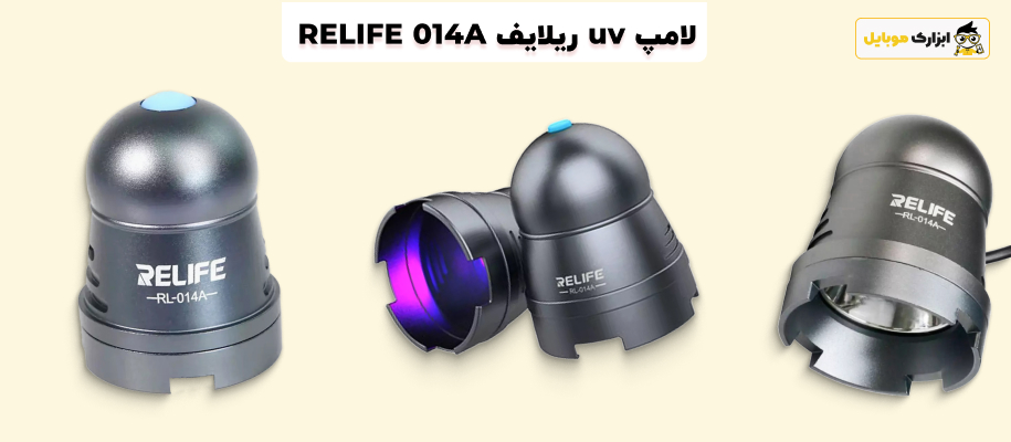 کاربرد لامپ یو وی تعمیرات موبایل ریلایف Relife RL-014A