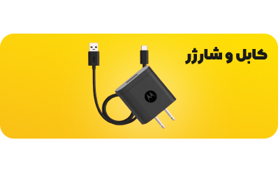 کابل و شارژر موبایل