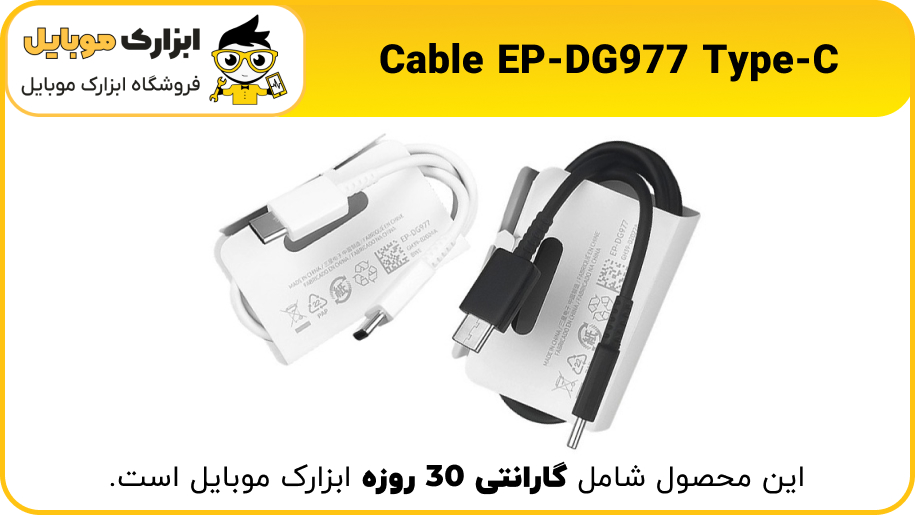 کابل شارژر دو سر تایپ سی اصلی سامسونگ EP-DG977 - ابزارک موبایل