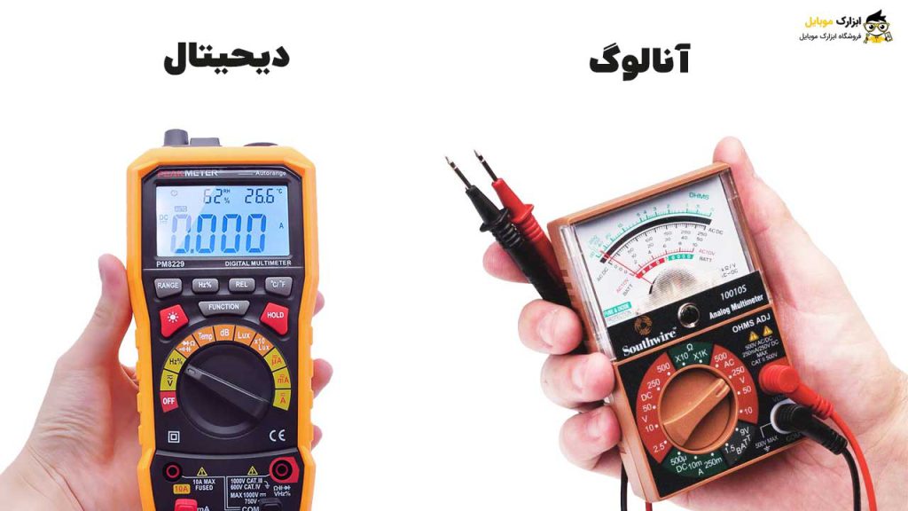 تفاوت مولتی متر دیجیتال و آنالوگ