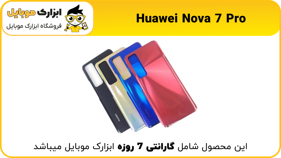درب Nova 7 Pro