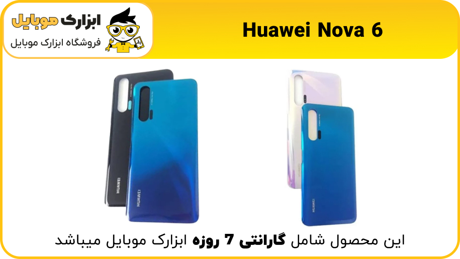 درب گوشی nova 6 (5g)