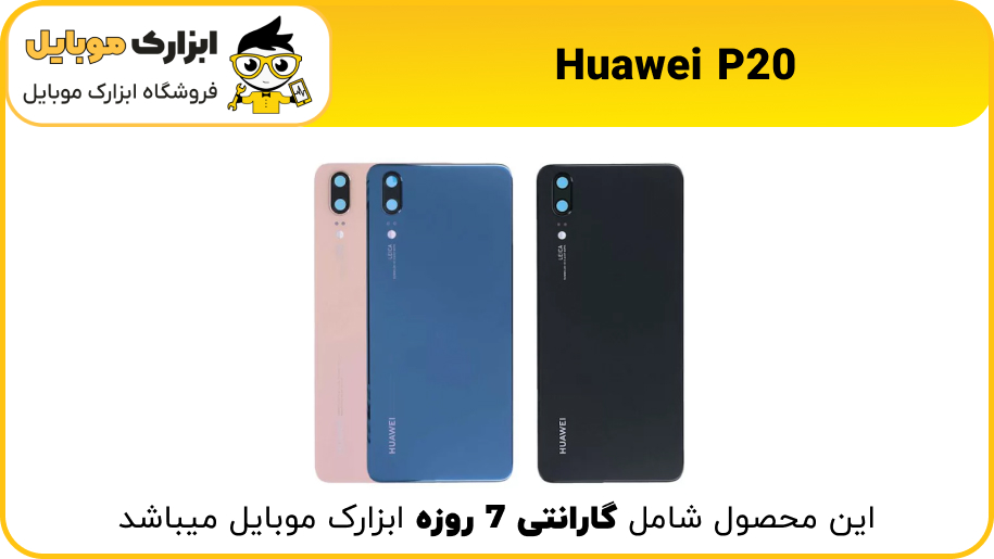 back door Huawei P20