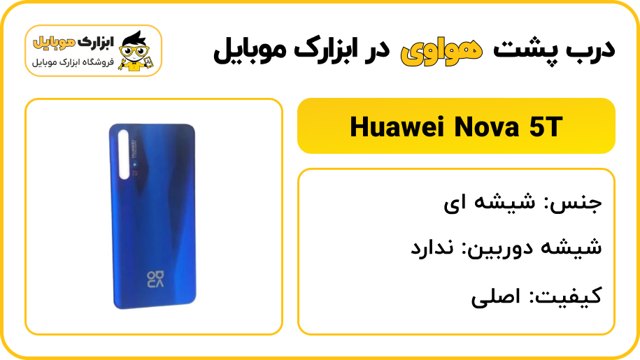 مشخصات درب پشت هواوی Nova 5T
