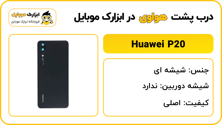 مشخصات درب پشت هواوی P20