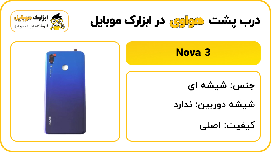 مشصخات درب گوشی NOVA 3
