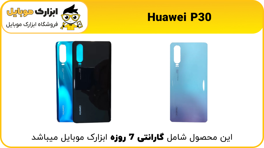 back door Huawei P30
